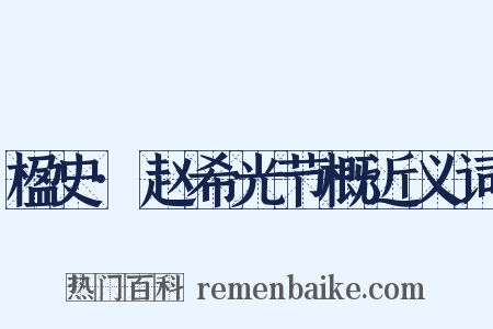 楹史·赵希光节概近义词是什么意思的图片